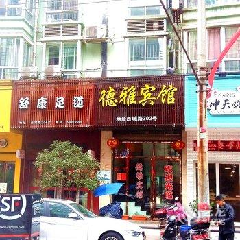 温州苍南龙港镇德雅宾馆酒店提供图片