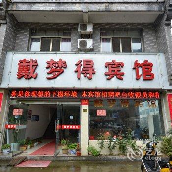 仙居戴梦得宾馆酒店提供图片