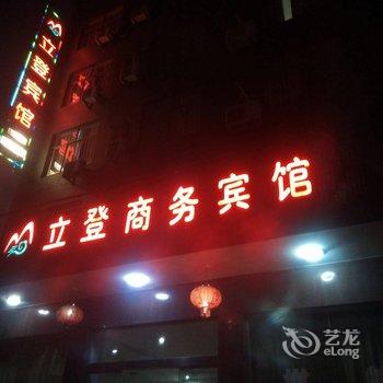 宁海立登商务宾馆酒店提供图片