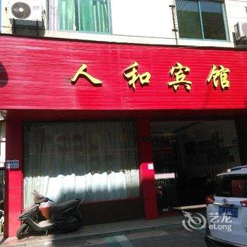 湖州人和宾馆酒店提供图片