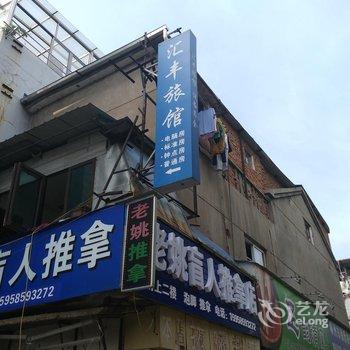 嵊州汇丰旅社酒店提供图片