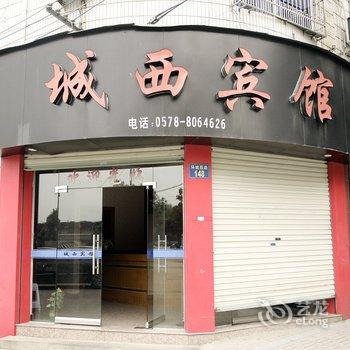 松阳城西宾馆酒店提供图片