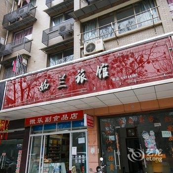 桐庐如兰旅馆酒店提供图片