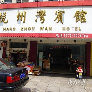 海盐杭州湾宾馆酒店提供图片