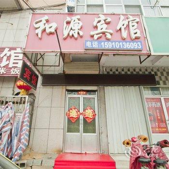 临沭和源宾馆酒店提供图片