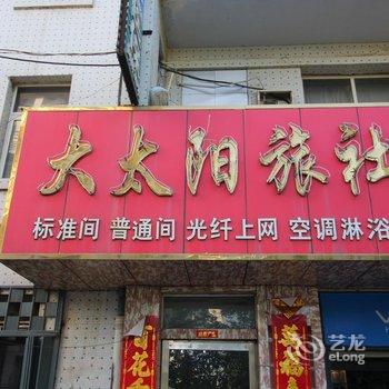 招远大太阳旅社酒店提供图片