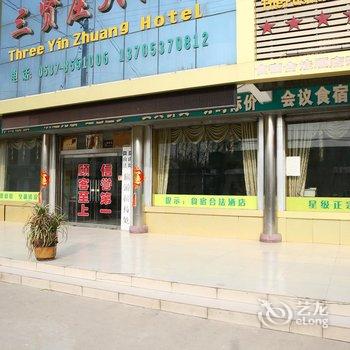 济宁微山县三贤庄大酒店酒店提供图片