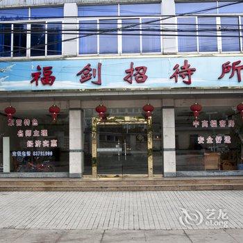 福州福剑招待所酒店提供图片