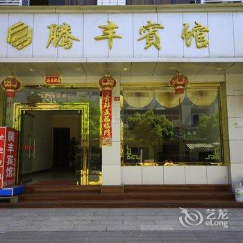 福鼎太姥山腾丰宾馆酒店提供图片