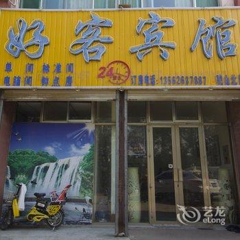 青州市好客快捷宾馆酒店提供图片