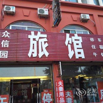 齐河众信园旅馆酒店提供图片