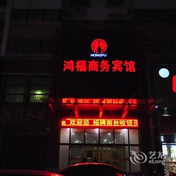 禹城鸿福商务宾馆酒店提供图片