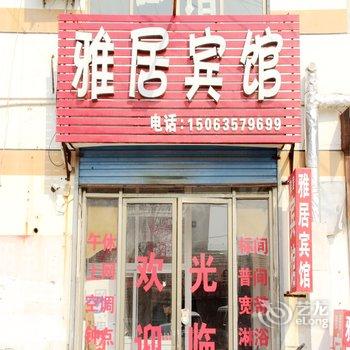 聊城雅居宾馆酒店提供图片