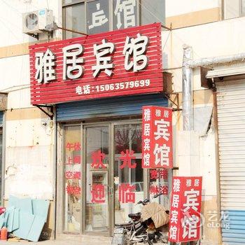聊城雅居宾馆酒店提供图片