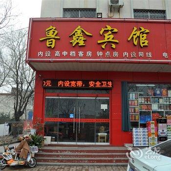 费县鲁鑫商务宾馆酒店提供图片