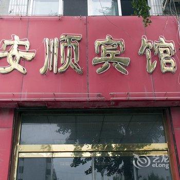 诸城安顺宾馆酒店提供图片