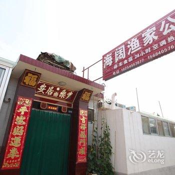 蓬莱海阔渔家公寓酒店提供图片