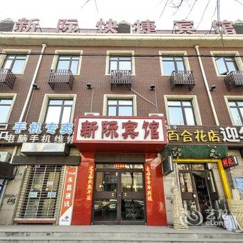 三河新际快捷宾馆酒店提供图片