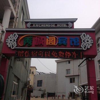 北戴河秀城阁宾馆酒店提供图片