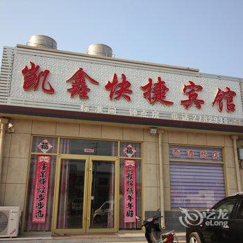 莱州三山岛凯鑫宾馆酒店提供图片