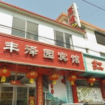 隆化丰泽园宾馆酒店提供图片