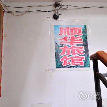 泰安顺华旅馆酒店提供图片