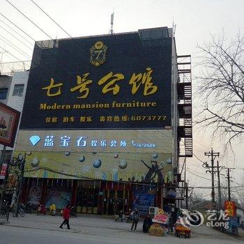 阜南七号公馆酒店提供图片