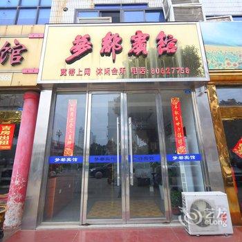 建湖梦都宾馆酒店提供图片