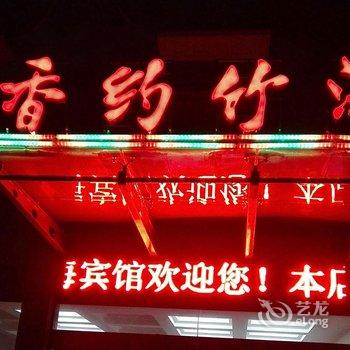 溧阳香约竹海宾馆酒店提供图片