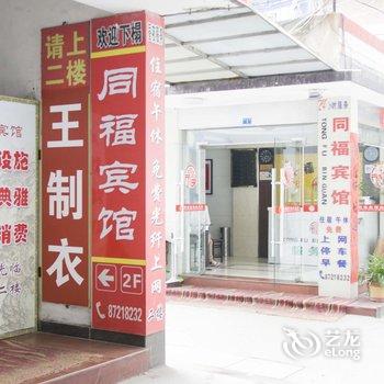 阜宁同福宾馆酒店提供图片