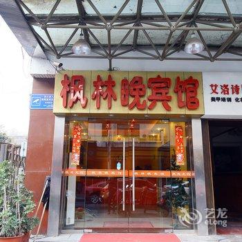 常州市枫林晚宾馆(人民公园店)酒店提供图片