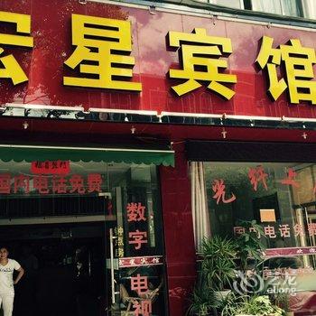 台州宏星宾馆酒店提供图片