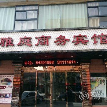 嘉善雅庭商务宾馆酒店提供图片