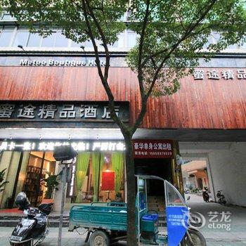 浦江蜜途精品酒店酒店提供图片