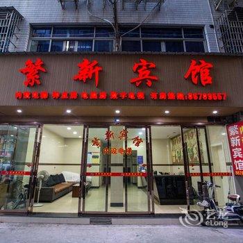 温州繁新宾馆酒店提供图片