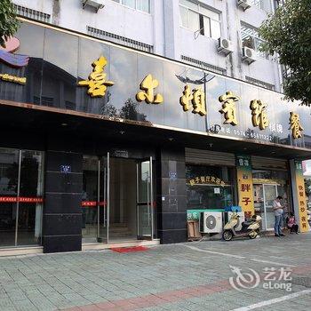 象山喜尔顿宾馆酒店提供图片