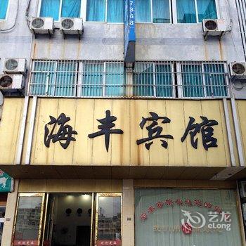 象山石浦海丰宾馆酒店提供图片