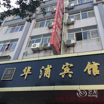 象山华浦宾馆酒店提供图片