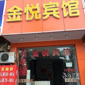 金华金悦宾馆酒店提供图片