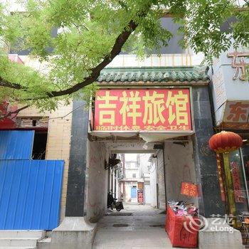 泰安吉祥旅馆酒店提供图片