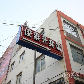 海阳俊泰升商务宾馆酒店提供图片