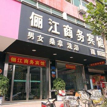 微山县俪江商务宾馆酒店提供图片