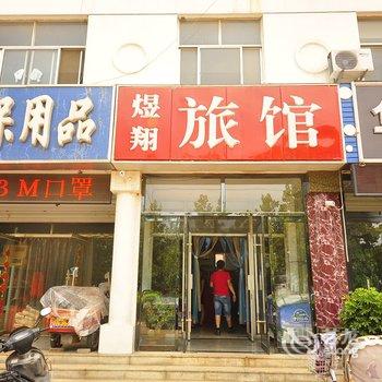 德州煜翔旅馆酒店提供图片