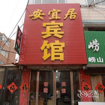 即墨宜安居网络旅馆酒店提供图片