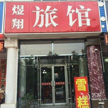 德州煜翔旅馆酒店提供图片