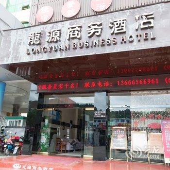 龙泉龙源商务酒店酒店提供图片