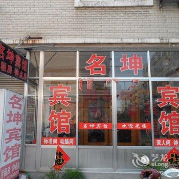 昌乐名坤宾馆酒店提供图片