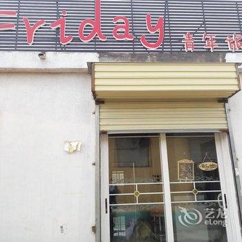 曲阜Friday青年旅社酒店提供图片