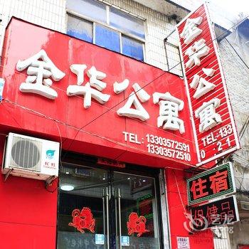 襄汾金华宾馆酒店提供图片