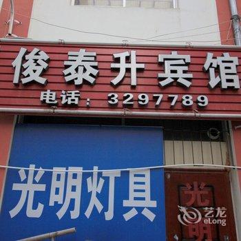 海阳俊泰升商务宾馆酒店提供图片